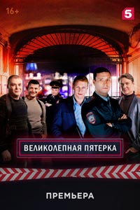 Сериал: Великолепная пятёрка