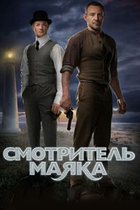 Сериал: Смотритель маяка