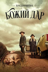 Сериал: Предприятие «Божий дар»