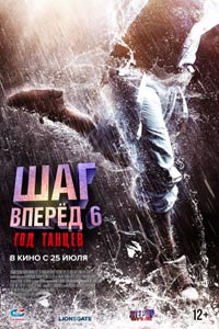 Шаг вперед 6: Год танцев