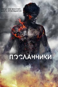 Сериал: Посланники