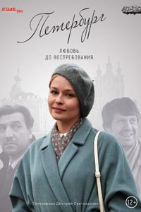 Сериал: Петербург. Любовь. До востребования