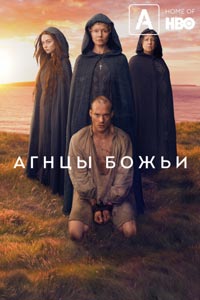 Сериал: Агнцы божьи