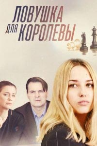 Сериал: Ловушка для королевы