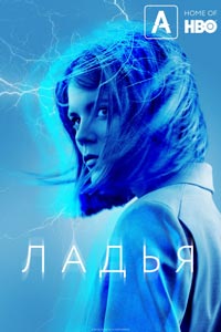 Сериал: Ладья