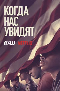 Сериал: Когда они нас увидят