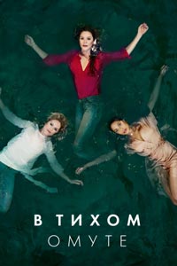 Сериал: В тихом омуте