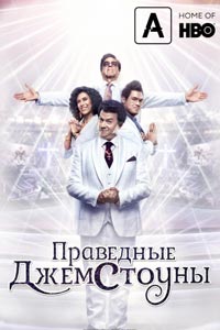 Сериал: Праведные Джемстоуны