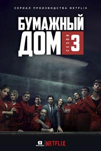 Сериал: Бумажный дом