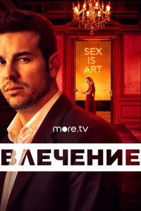 Сериал: Влечение