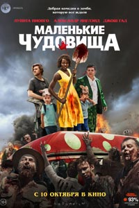 Маленькие чудовища