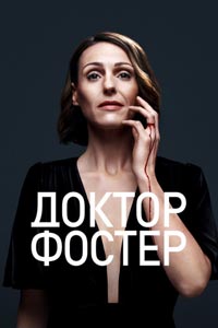 Сериал: Доктор Фостер