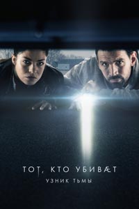 Сериал: Тот, кто убивает – Узник тьмы