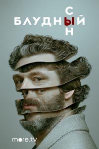 Сериал: Блудный сын