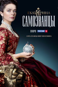 Сериал: Екатерина. Самозванцы