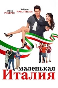 Маленькая Италия