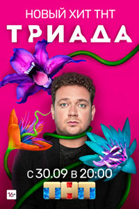 Сериал: Триада