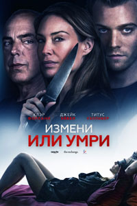 Измени или умри