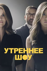 Сериал: Утреннее шоу