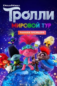 Тролли. Мировой тур