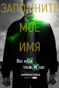 Сериал: Во все тяжкие