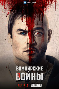 Сериал: Вампирские войны