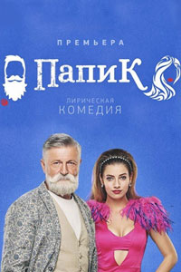 Сериал: Папик