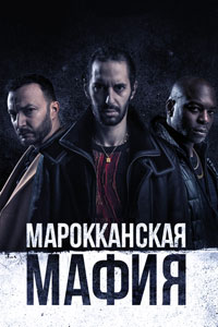 Сериал: Марокканская мафия