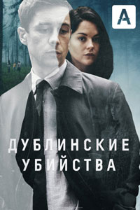 Сериал: Дублинские убийства