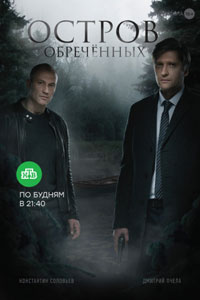 Сериал: Остров Обречённых