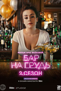 Сериал: Бар «На грудь» 2 сезон