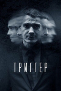 Сериал: Триггер