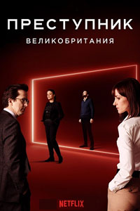 Сериал - Преступник: Великобритания