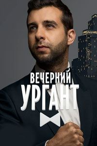 Шоу: Вечерний Ургант