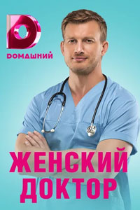 Сериал: Женский доктор 4