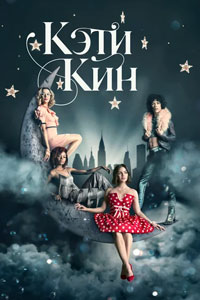 Сериал: Кэти Кин