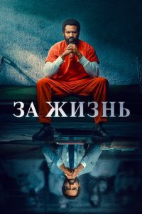 Сериал: За жизнь