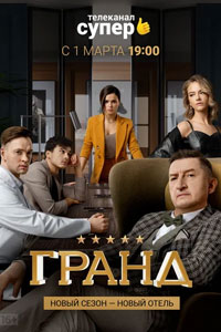 Сериал: Гранд