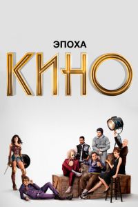 Сериал: Эпоха кино