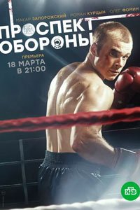 Сериал: Проспект обороны