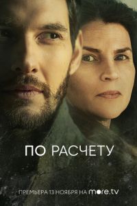 Сериал: По расчету