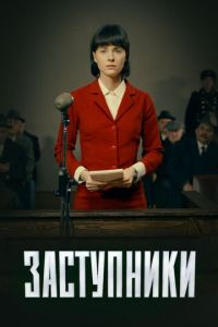 Сериал: Заступники