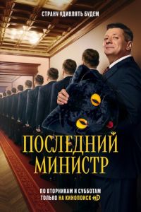 Сериал: Последний министр