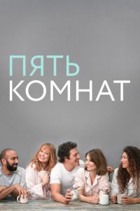 Сериал: Пять комнат