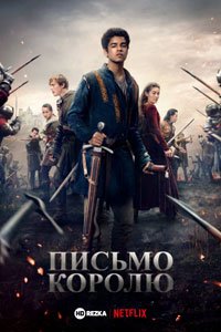 Сериал: Письмо королю