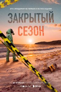 Сериал: Закрытый сезон