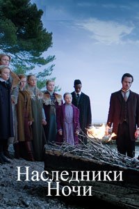 Сериал: Наследники ночи