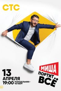 Сериал: Миша портит всё