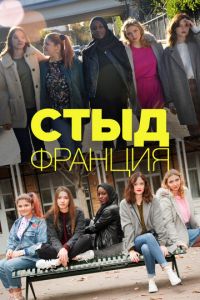 Сериал: Стыд Франция