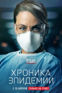 Сериал: Хроника эпидемии